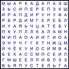 Филворд № 147