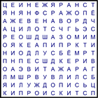 Филворд № 148