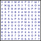 Филворд № 149