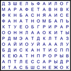 Филворд № 150