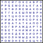 Филворд № 165