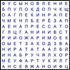 Филворд № 166