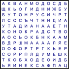 Филворд № 170