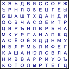 Филворд № 191