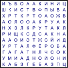 Филворд № 192