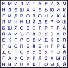 Филворд № 194