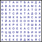 Филворд № 196