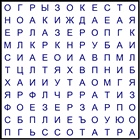 Филворд № 197