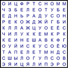 Филворд № 198