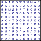 Филворд № 199
