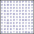 Филворд № 200