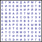 Филворд № 211