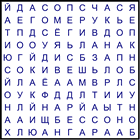 Филворд № 212