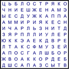 Филворд № 217