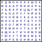 Филворд № 218