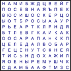 Филворд № 181
