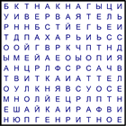 Филворд № 182