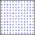 Филворд № 188