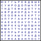 Филворд № 189