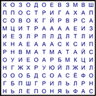 Филворд № 190