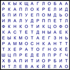 Филворд № 201