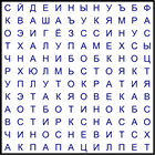 Филворд № 202