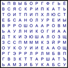 Филворд № 208