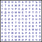 Филворд № 210